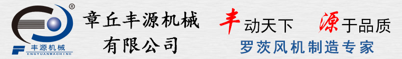 羅茨鼓風(fēng)機(jī)_三葉羅茨風(fēng)機(jī)_三葉羅茨鼓風(fēng)機(jī)_章丘豐源羅茨鼓風(fēng)機(jī)